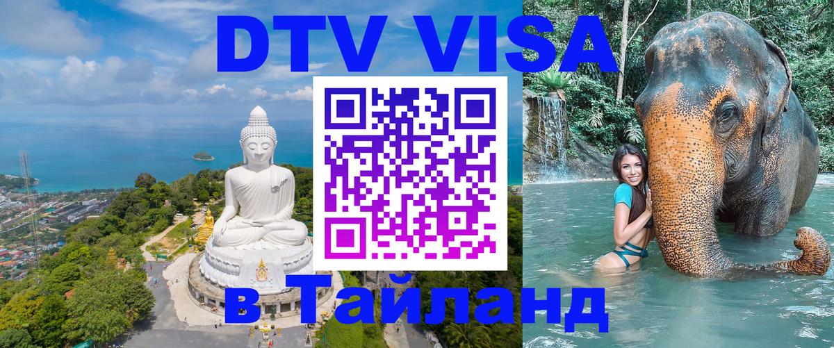Купить DTV визу в Таиланд 