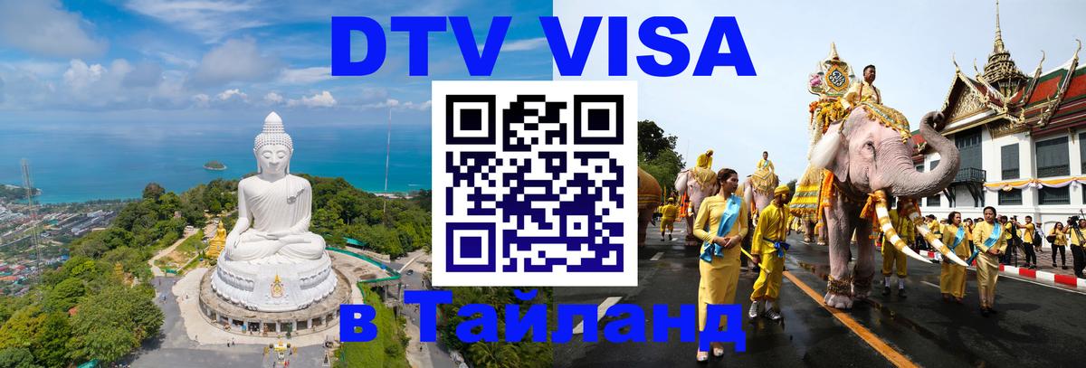 Destination Thailand Visa (DTV виза) 